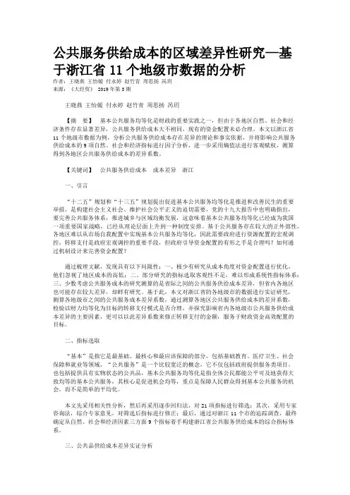 公共服务供给成本的区域差异性研究—基于浙江省11个地级市数据的分析