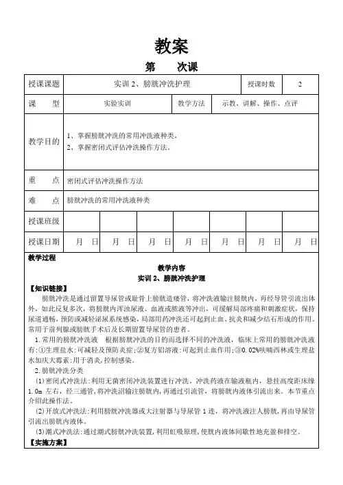 外科护理学教案 实训-膀胱冲洗