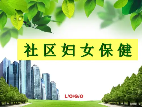 社区妇女健康保健与护理