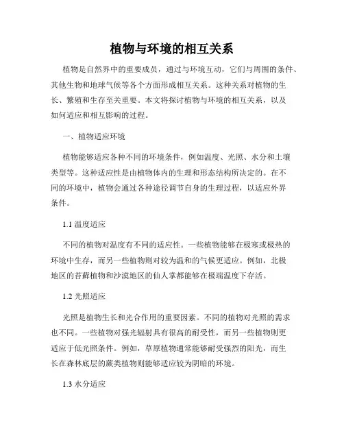 植物与环境的相互关系