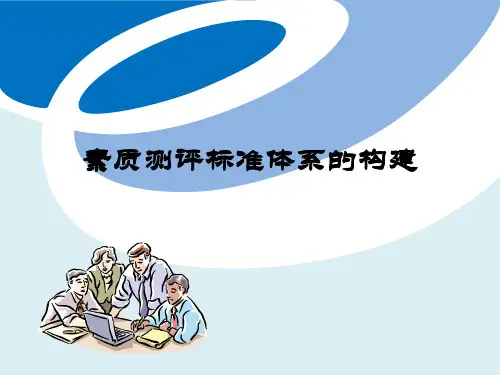 测评必会：素质测评标准体系的构建