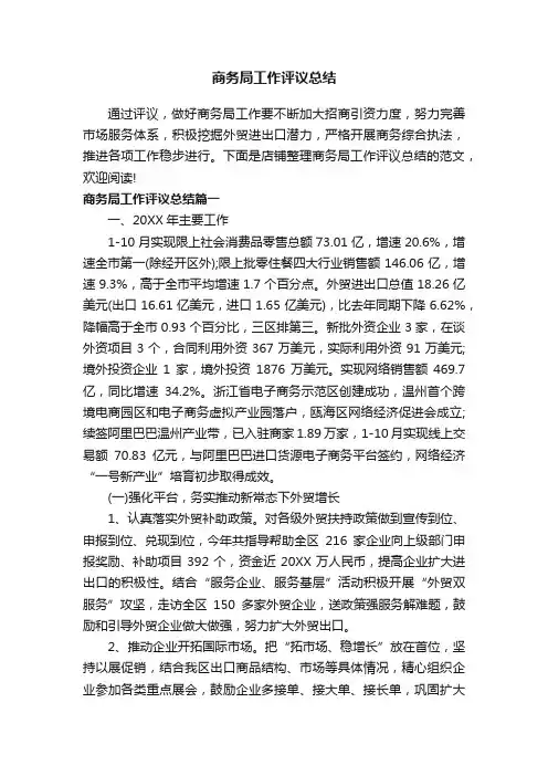 商务局工作评议总结