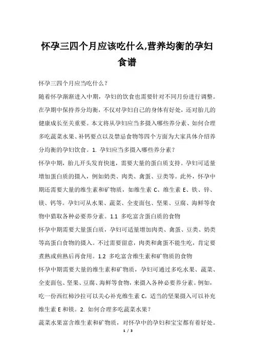 怀孕三四个月应该吃什么,营养均衡的孕妇食谱