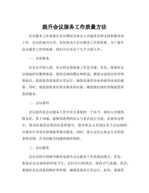 提升会议服务工作质量方法