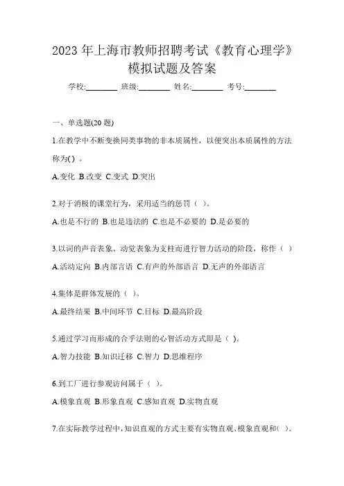 2023年上海市教师招聘考试《教育心理学》模拟试题及答案