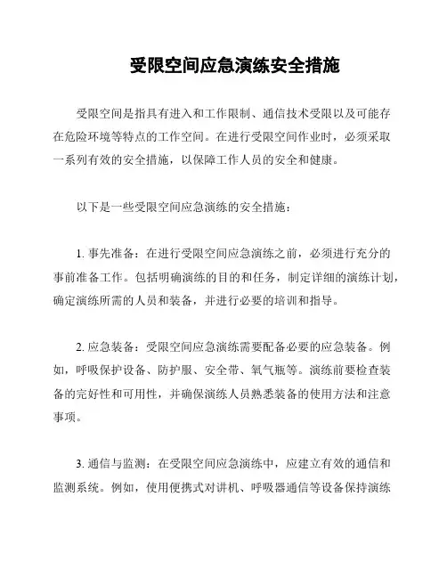 受限空间应急演练安全措施