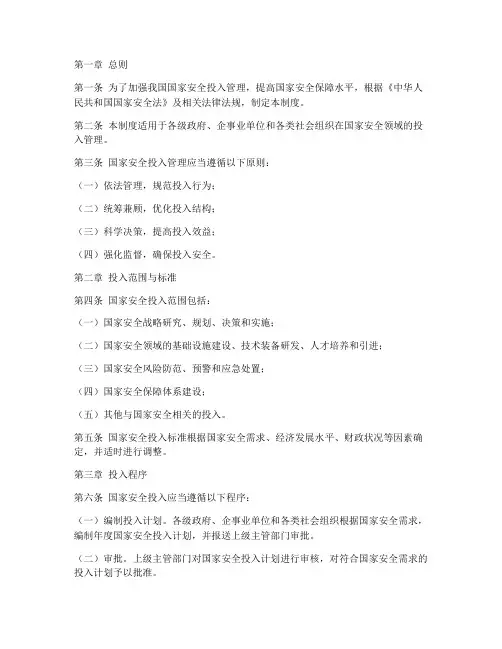 国家安全投入管理制度