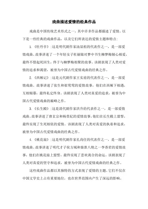 戏曲描述爱情的经典作品