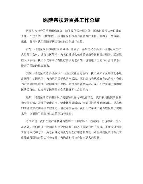 医院帮扶老百姓工作总结