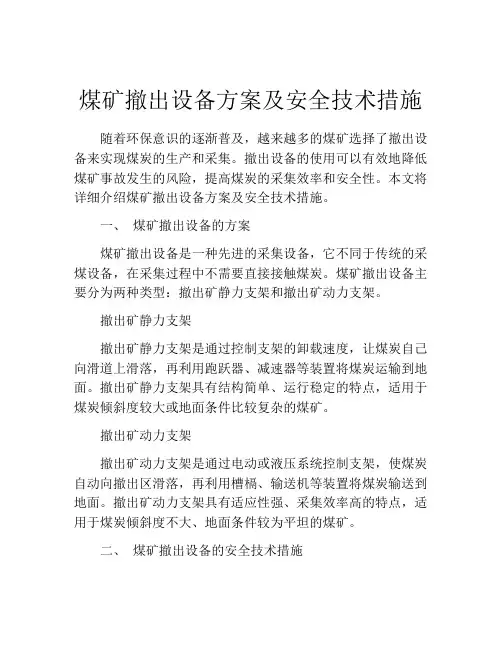 煤矿撤出设备方案及安全技术措施