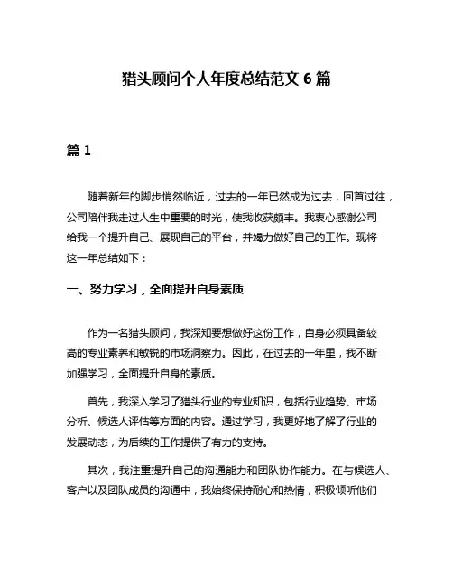 猎头顾问个人年度总结范文6篇
