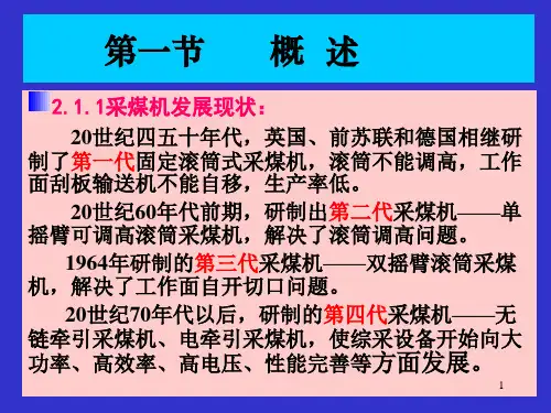 京矿矿山机械课件二采煤机械