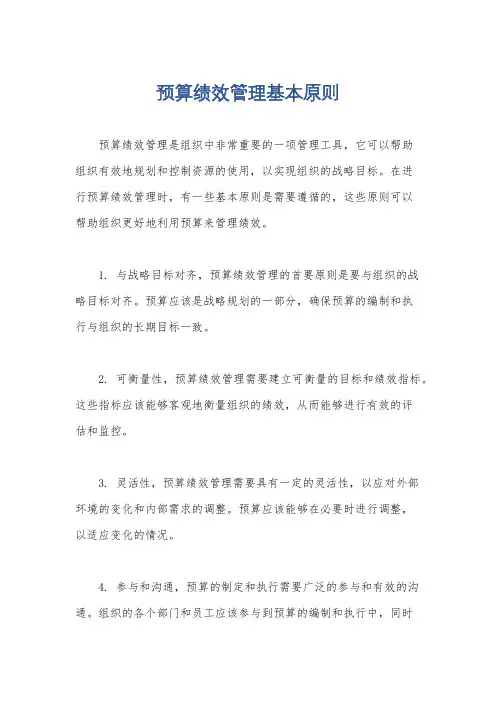 预算绩效管理基本原则