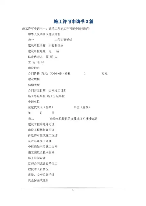 施工许可申请书3篇