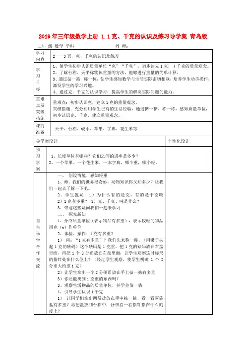 (小学教育)2019年三年级数学上册 1.1克、千克的认识及练习导学案 青岛版