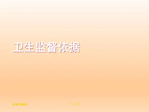 卫生监督依据