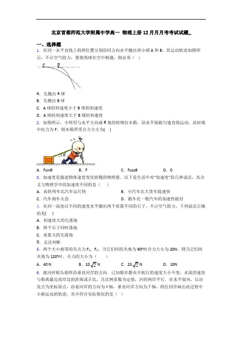 北京首都师范大学附属中学高一 物理上册12月月月考考试试题_