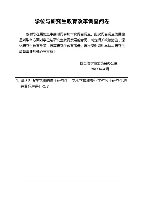 学位与研究生教育改革调查问卷