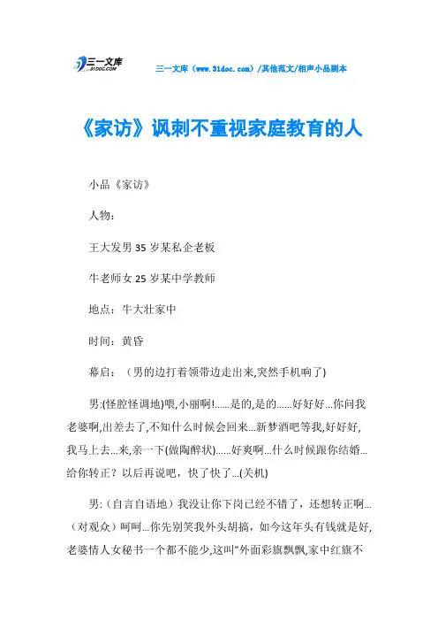 相声小品剧本《家访》讽刺不重视家庭教育的人