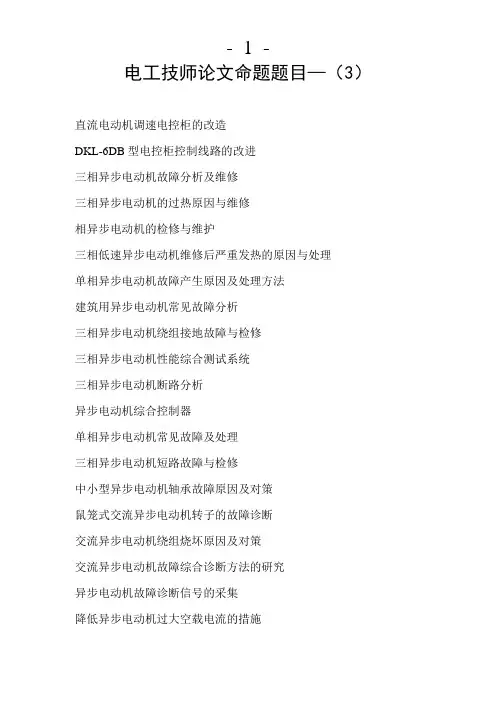 电工技师论文题目—(3)