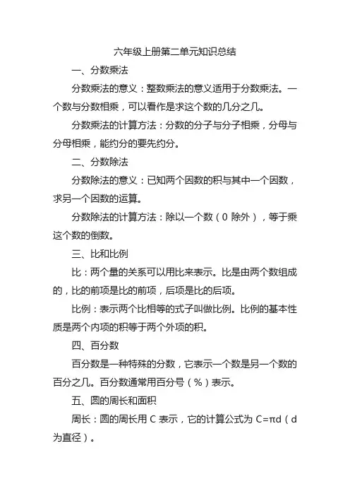 六年级上册第二单元知识总结