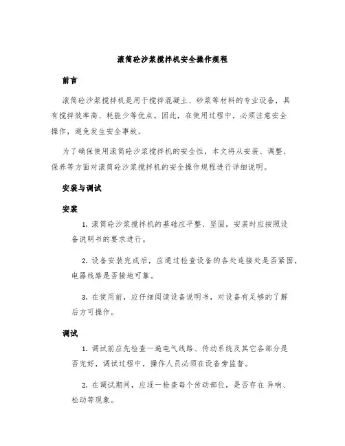滚筒砼沙浆搅拌机安全操作规程