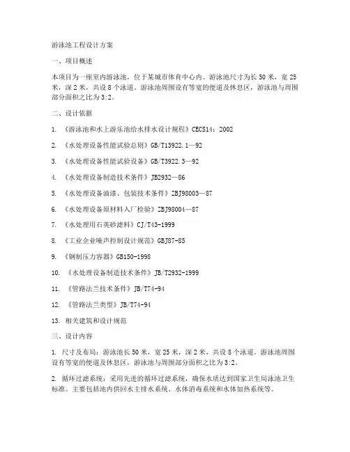 游泳池工程设计方案
