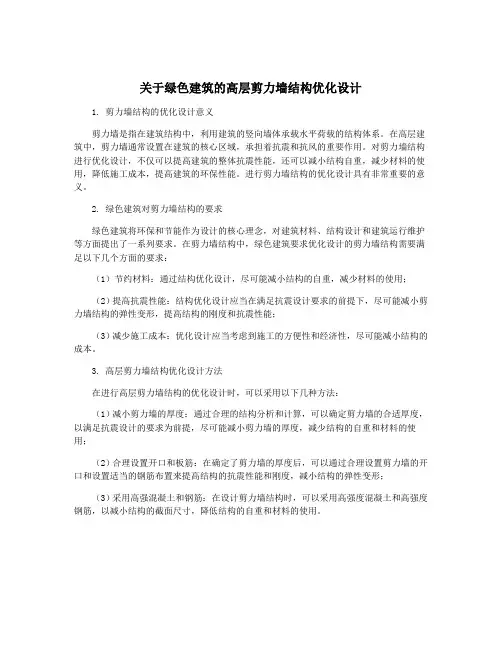 关于绿色建筑的高层剪力墙结构优化设计