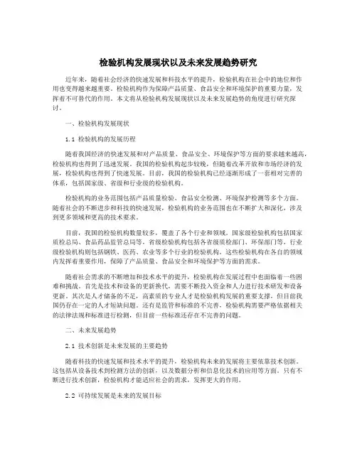 检验机构发展现状以及未来发展趋势研究