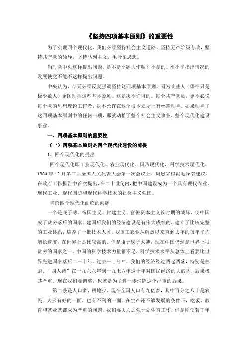 《坚持四项基本原则》 第三讲(必要性和重要性)