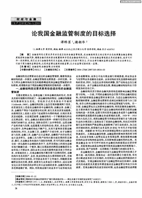 论我国金融监管制度的目标选择