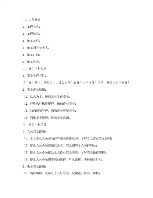 水上安全作业技术交底模板