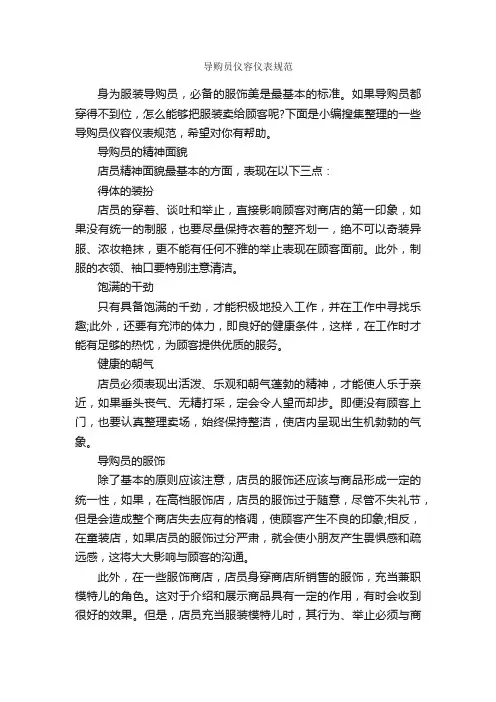 导购员仪容仪表规范_个人礼仪_