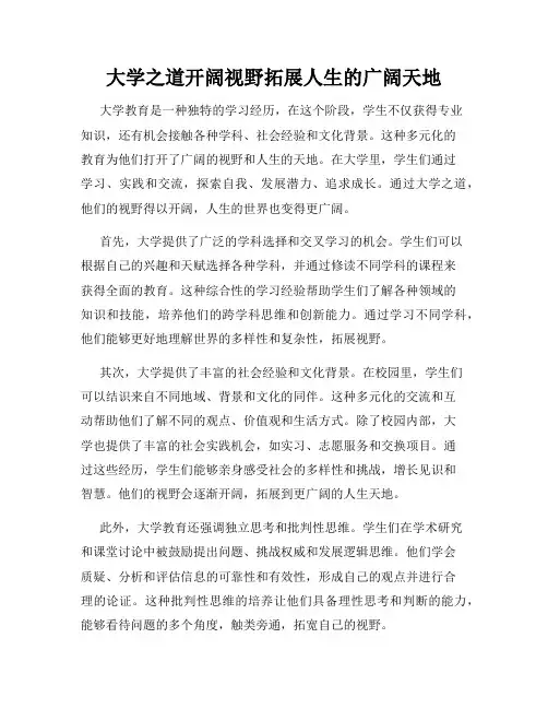 大学之道开阔视野拓展人生的广阔天地
