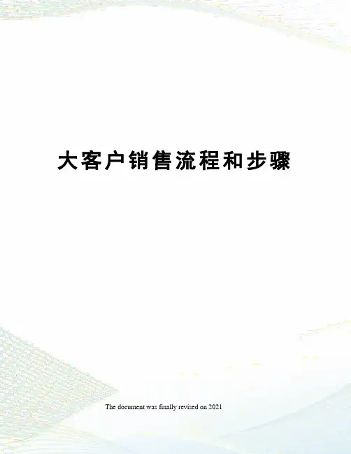 大客户销售流程和步骤