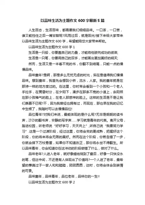以品味生活为主题作文600字最新5篇