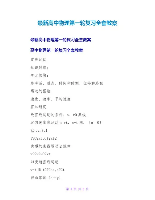 高中物理第一轮复习全套教案