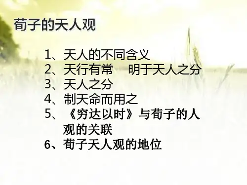 荀子的天然观 PPT