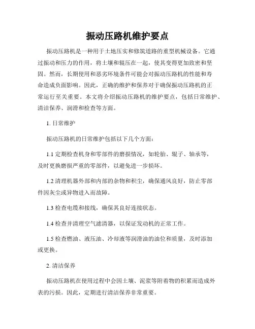 振动压路机维护要点