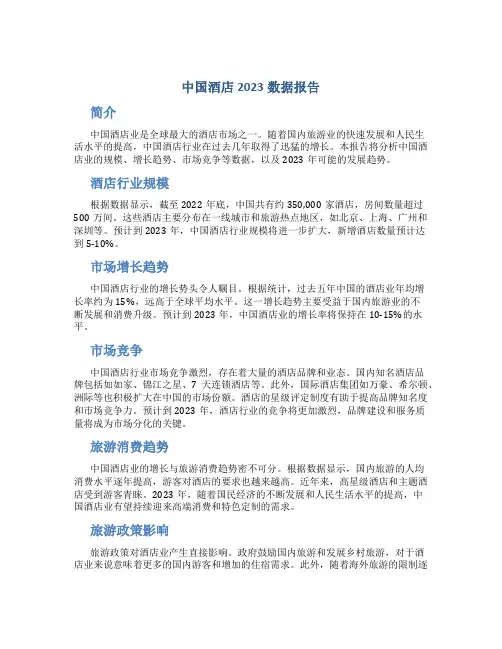 中国酒店2023数据报告