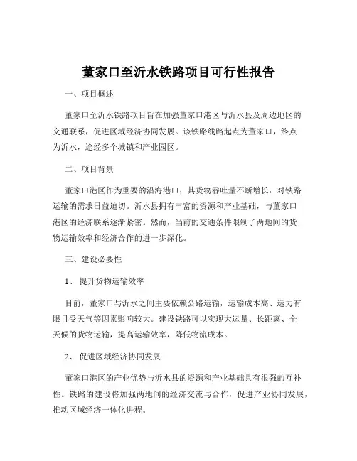 董家口至沂水铁路项目可行性报告