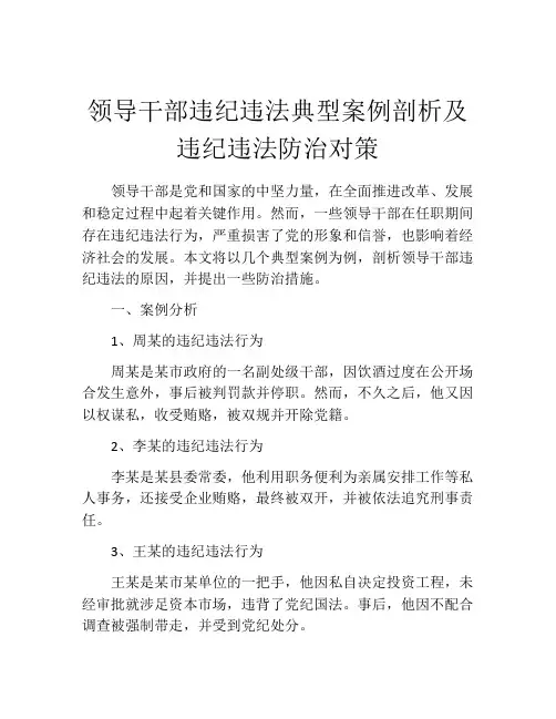 领导干部违纪违法典型案例剖析及违纪违法防治对策