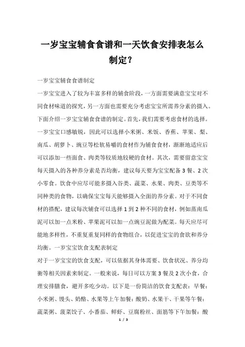 一岁宝宝辅食食谱和一天饮食安排表怎么制定？