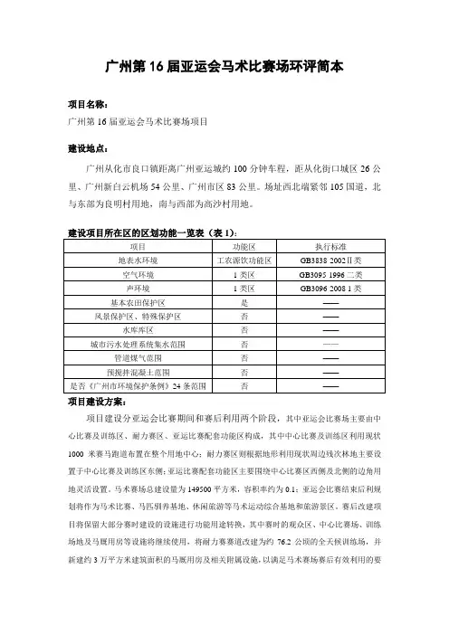 广州第16届亚运会马术比赛场环评报告(简本)