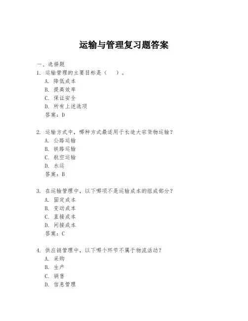 运输与管理复习题答案