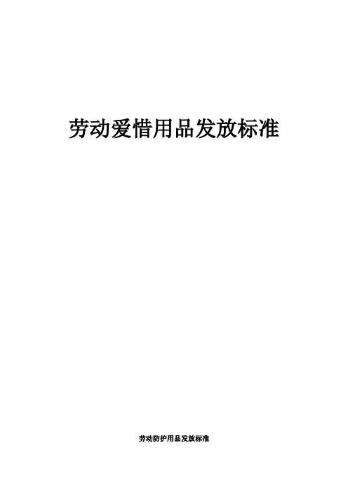 劳动防护用品发放标准