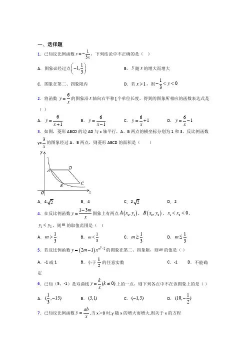 2021年九年级数学下册第二十六章《反比例函数》知识点复习(答案解析)(1)