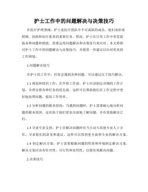 护士工作中的问题解决与决策技巧