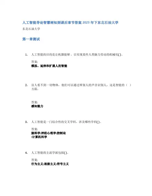 人工智能导论智慧树知到课后章节答案2023年下东北石油大学