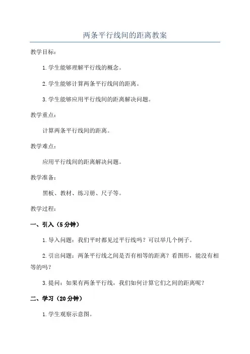 两条平行线间的距离教案